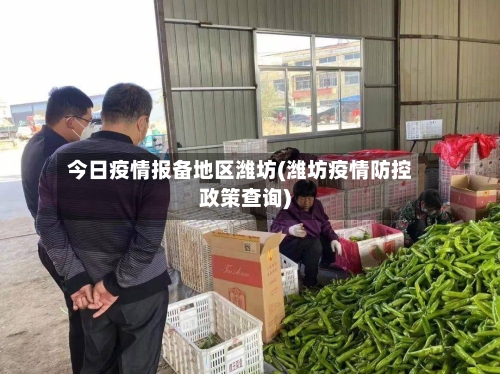 今日疫情报备地区潍坊(潍坊疫情防控政策查询)-第3张图片
