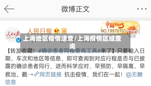 上海地区疫情速查/上海疫情区域查询