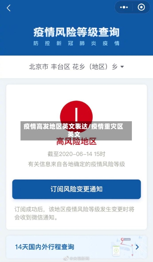 疫情高发地区英文表达/疫情重灾区 英文