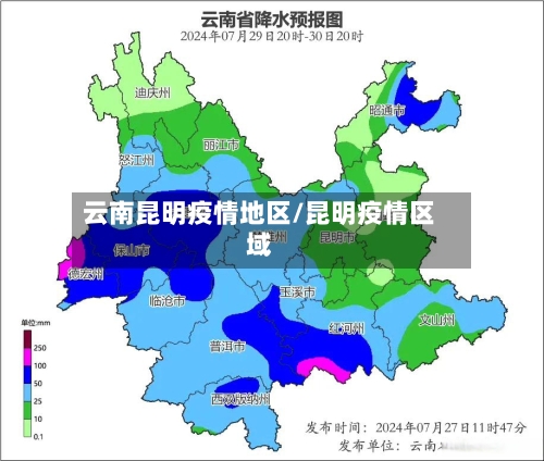 云南昆明疫情地区/昆明疫情区域-第2张图片