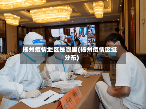 扬州疫情地区是哪里(扬州疫情区域分布)