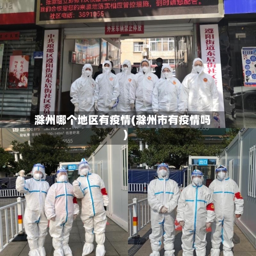 滁州哪个地区有疫情(滁州市有疫情吗)