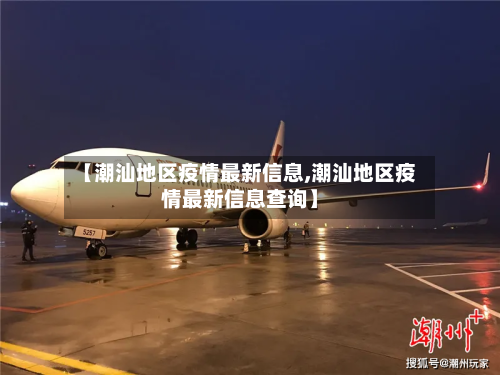 【潮汕地区疫情最新信息,潮汕地区疫情最新信息查询】-第2张图片