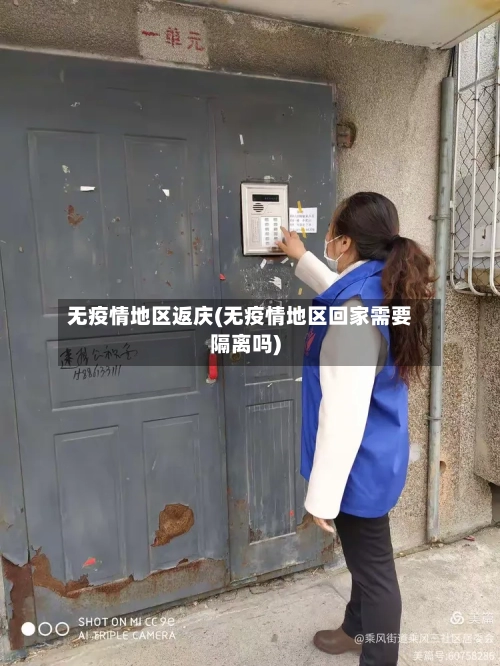 无疫情地区返庆(无疫情地区回家需要隔离吗)-第2张图片