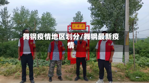 舞钢疫情地区划分/舞钢最新疫情-第2张图片