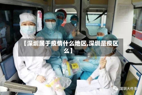 【深圳属于疫情什么地区,深圳是疫区么】