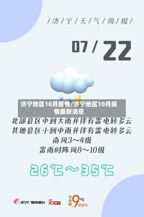 济宁地区10月疫情/济宁地区10月疫情最新消息-第2张图片