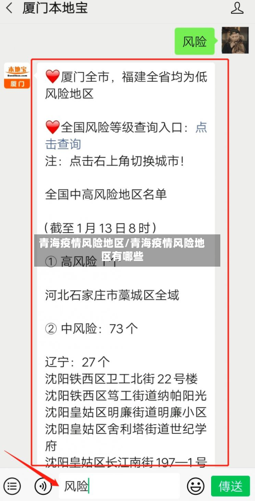 青海疫情风险地区/青海疫情风险地区有哪些-第2张图片