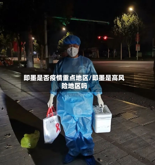 即墨是否疫情重点地区/即墨是高风险地区吗-第2张图片