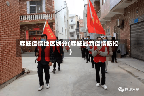 麻城疫情地区划分(麻城最新疫情防控)
