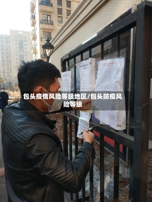 包头疫情风险等级地区/包头防疫风险等级