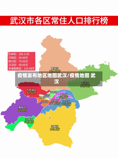疫情发布地区地图武汉/疫情地图 武汉-第3张图片