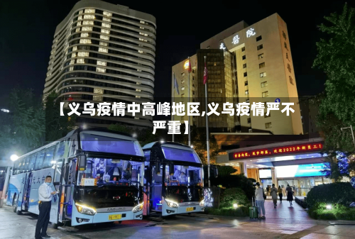 【义乌疫情中高峰地区,义乌疫情严不严重】