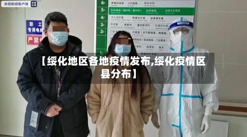 【绥化地区各地疫情发布,绥化疫情区县分布】