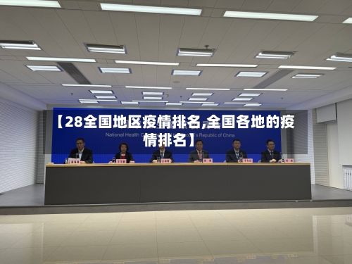 【28全国地区疫情排名,全国各地的疫情排名】-第3张图片