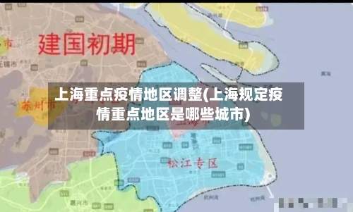 上海重点疫情地区调整(上海规定疫情重点地区是哪些城市)
