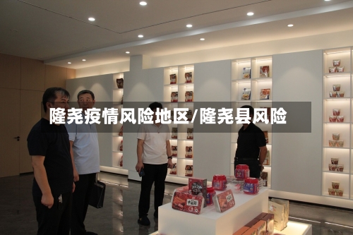 隆尧疫情风险地区/隆尧县风险-第3张图片