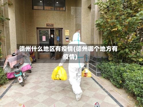 德州什么地区有疫情(德州哪个地方有疫情)-第3张图片