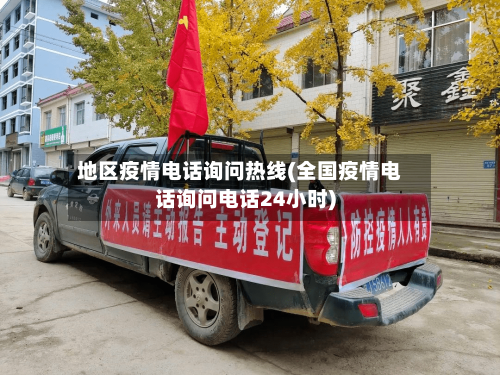 地区疫情电话询问热线(全国疫情电话询问电话24小时)