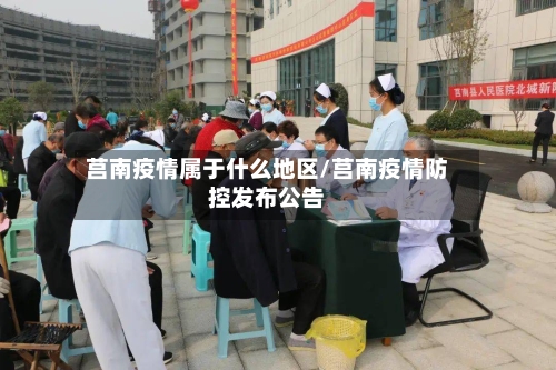 莒南疫情属于什么地区/莒南疫情防控发布公告