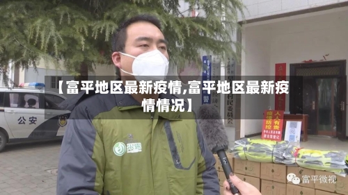 【富平地区最新疫情,富平地区最新疫情情况】
