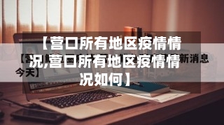 【营口所有地区疫情情况,营口所有地区疫情情况如何】