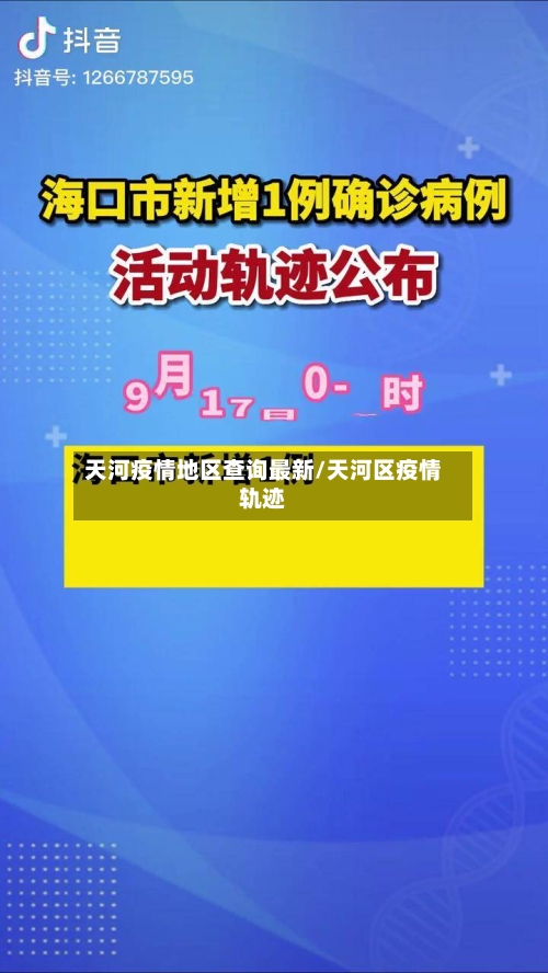 天河疫情地区查询最新/天河区疫情轨迹