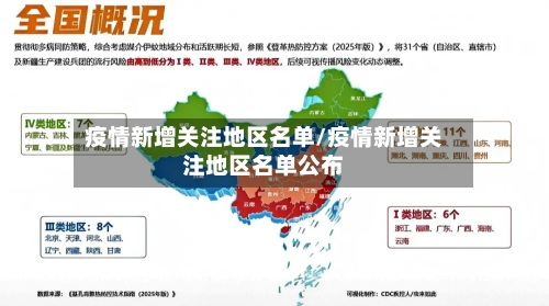 疫情新增关注地区名单/疫情新增关注地区名单公布-第3张图片