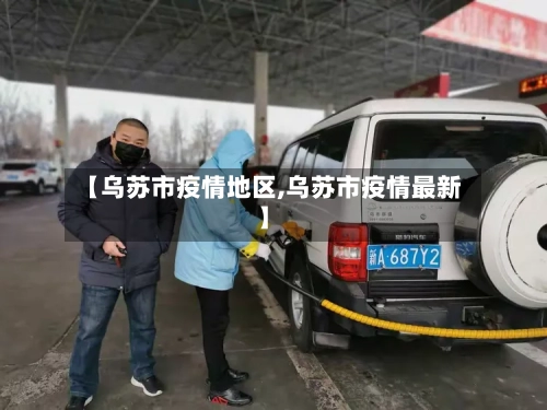 【乌苏市疫情地区,乌苏市疫情最新】-第3张图片