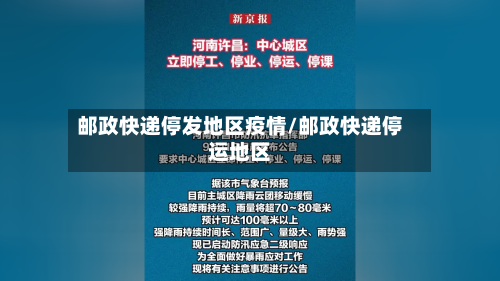 邮政快递停发地区疫情/邮政快递停运地区