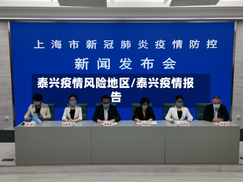 泰兴疫情风险地区/泰兴疫情报告-第2张图片