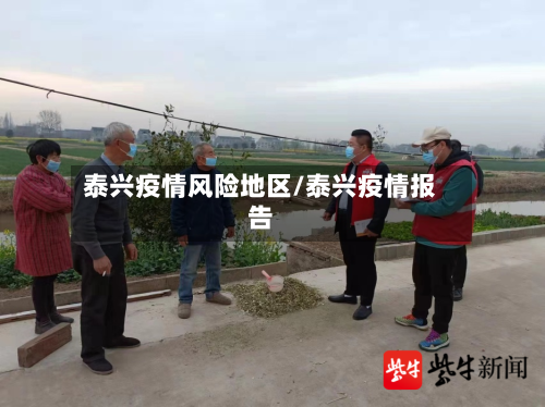 泰兴疫情风险地区/泰兴疫情报告