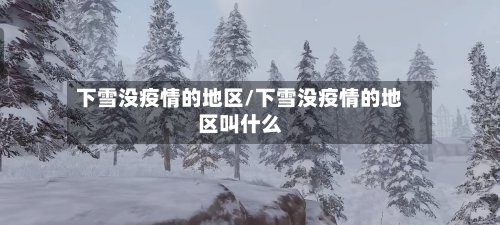 下雪没疫情的地区/下雪没疫情的地区叫什么
