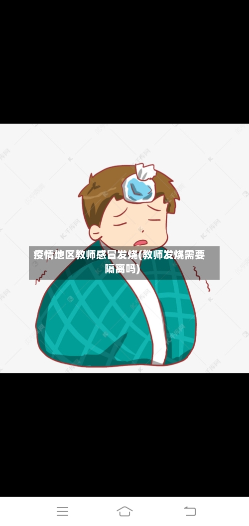 疫情地区教师感冒发烧(教师发烧需要隔离吗)