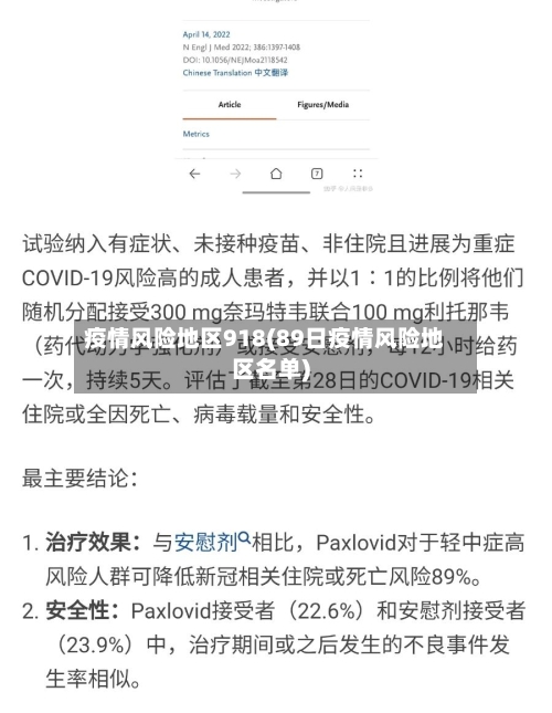 疫情风险地区918(89日疫情风险地区名单)