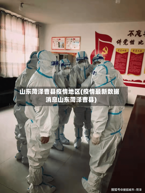 山东菏泽曹县疫情地区(疫情最新数据消息山东菏泽曹县)