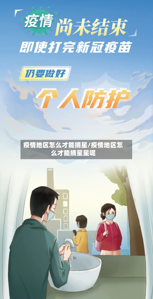 疫情地区怎么才能摘星/疫情地区怎么才能摘星星呢-第2张图片