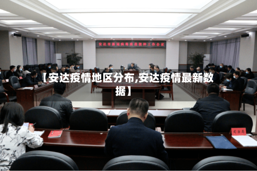 【安达疫情地区分布,安达疫情最新数据】