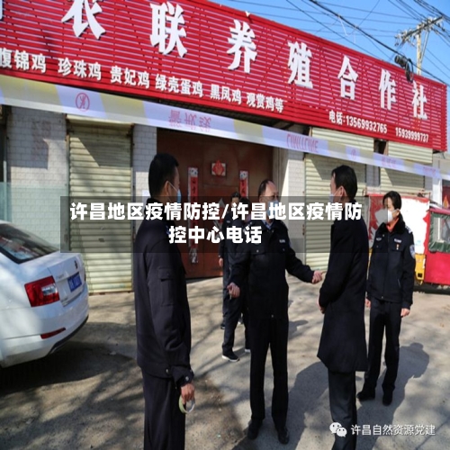 许昌地区疫情防控/许昌地区疫情防控中心电话-第2张图片