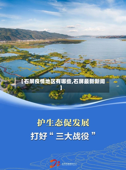 【石屏疫情地区有哪些,石屏最新新闻】