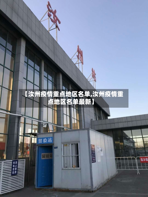 【汝州疫情重点地区名单,汝州疫情重点地区名单最新】