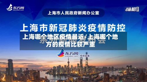 上海哪个地区疫情最近/上海哪个地方的疫情比较严重-第2张图片