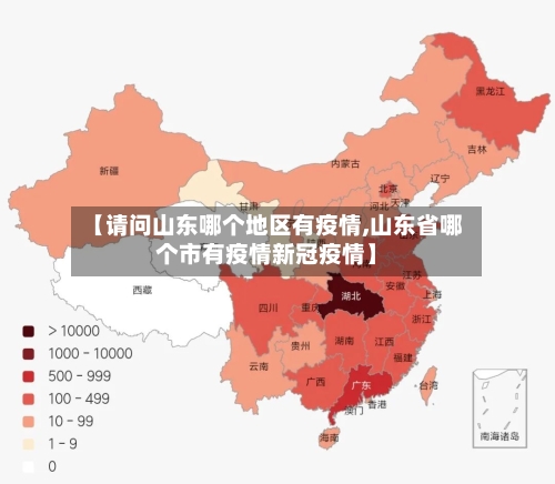 【请问山东哪个地区有疫情,山东省哪个市有疫情新冠疫情】