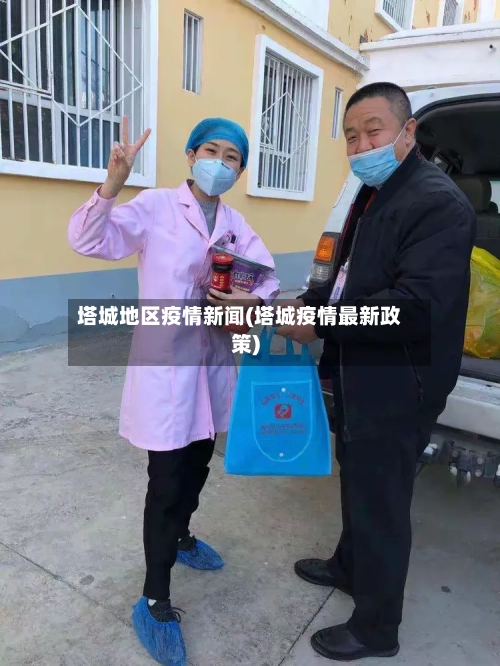 塔城地区疫情新闻(塔城疫情最新政策)