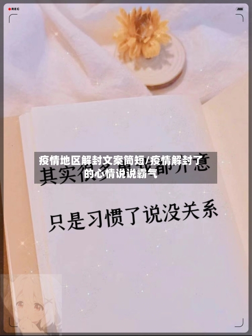 疫情地区解封文案简短/疫情解封了的心情说说霸气