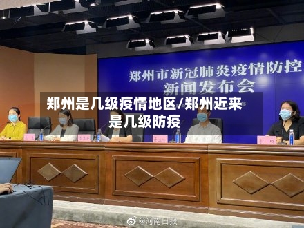 郑州是几级疫情地区/郑州近来是几级防疫-第2张图片