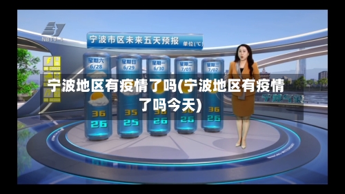 宁波地区有疫情了吗(宁波地区有疫情了吗今天)