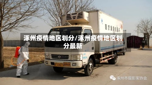 涿州疫情地区划分/涿州疫情地区划分最新-第3张图片