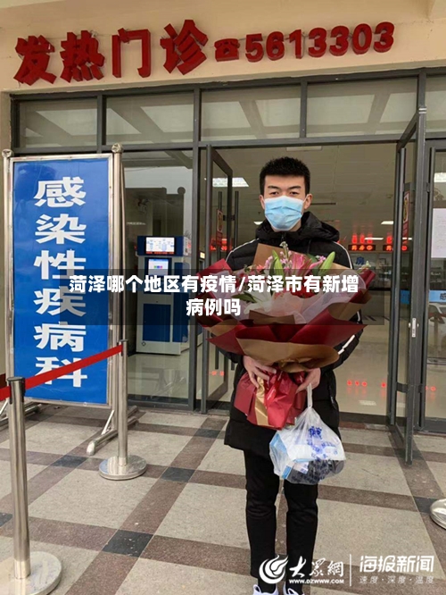 菏泽哪个地区有疫情/菏泽市有新增病例吗