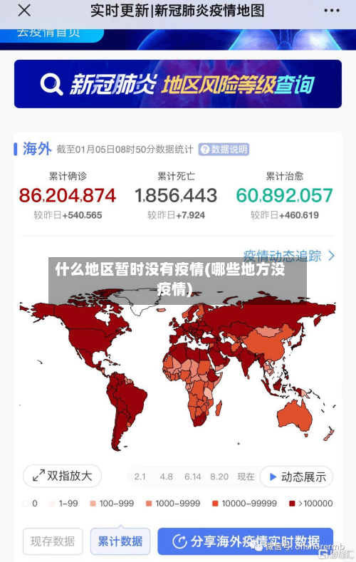 什么地区暂时没有疫情(哪些地方没疫情)